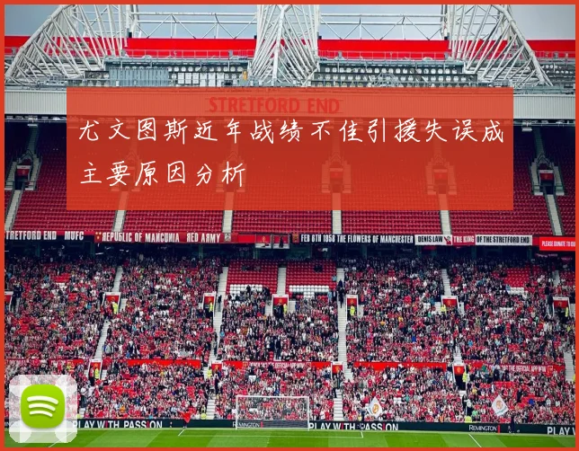 尤文图斯近年战绩不佳引援失误成主要原因分析