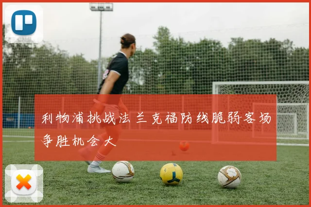 利物浦挑战法兰克福防线脆弱客场争胜机会大