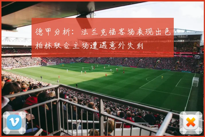 德甲分析：法兰克福客场表现出色柏林联合主场遭遇意外失利