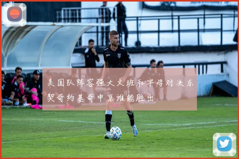 美国队阵容强大文班和字母对决东契奇约基奇申京谁能胜出