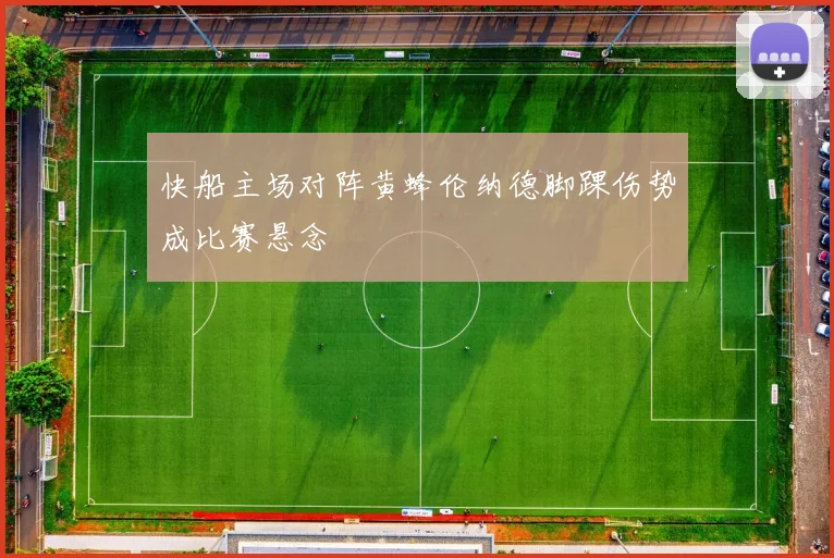 快船主场对阵黄蜂伦纳德脚踝伤势成比赛悬念
