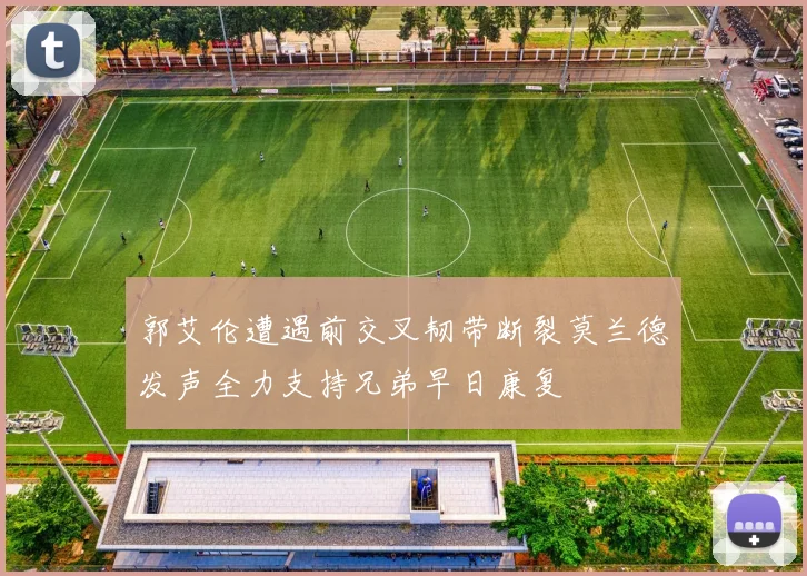 郭艾伦遭遇前交叉韧带断裂莫兰德发声全力支持兄弟早日康复