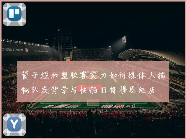 管子煜加盟联赛实力如何媒体人揭秘队友背景与快船旧将穆恩经历