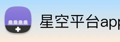 星空平台app官网入口 Logo